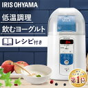 ヨーグルトメーカー アイリスオーヤマ 飲むヨーグルト 甘酒メーカー レシピ付き 専用容器付き 温度調節 自動メニュー 低温調理器 発酵食品 納豆 甘酒 塩麹 自家製ヨーグルト 美容 麹 天然酵母 コンパクト 手作り プレゼント ギフト IYM-013