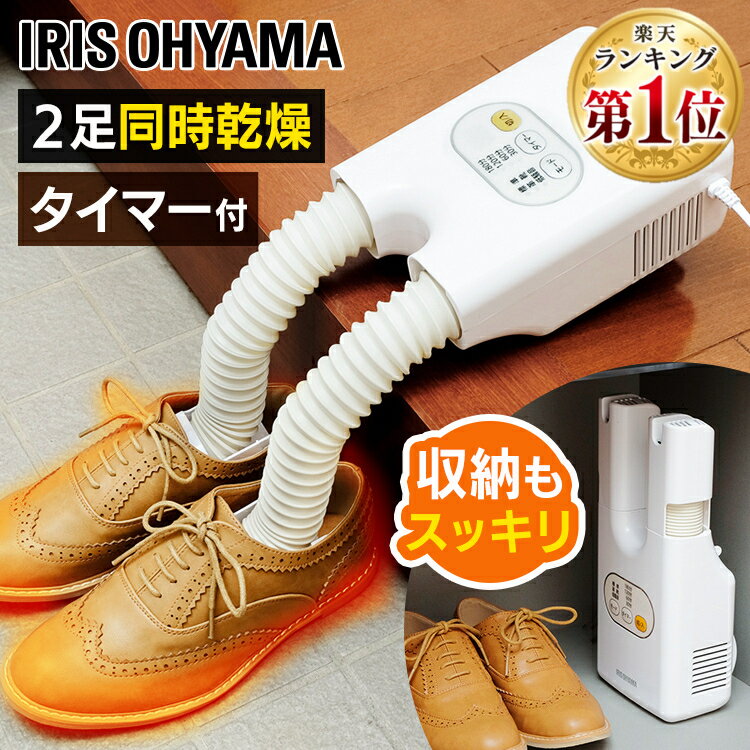 ＼ランキング1位獲得★／ 靴乾燥機 アイリスオーヤマ SD 