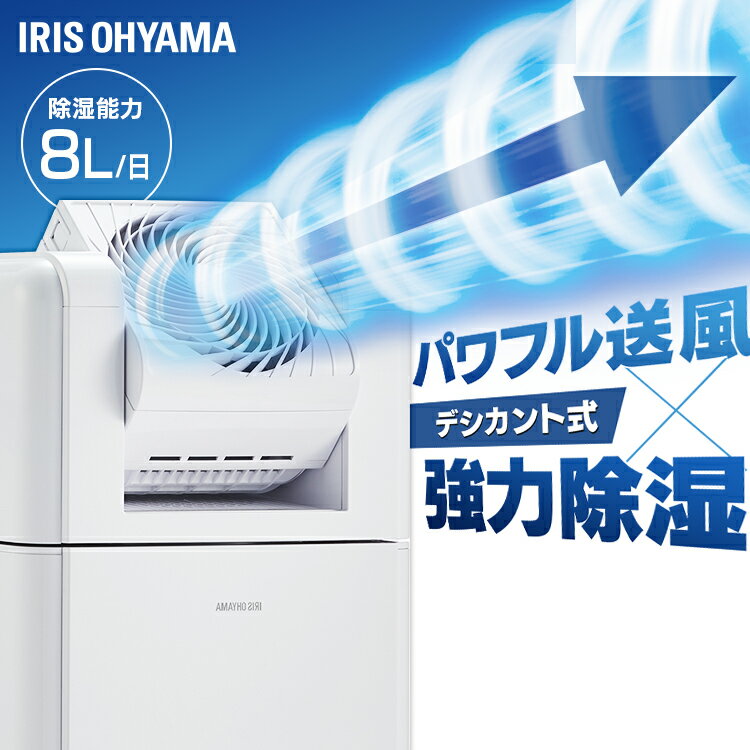 サーキュレーター アイリスオーヤマ 衣類乾燥機 除湿機8L IJDC-K80 送料無料 除湿器 サーキュレーター衣類乾燥除湿機 デシカント式 扇風機 送風 乾く 速乾 除湿 乾燥機 衣類乾燥機 アイリスオーヤマ2