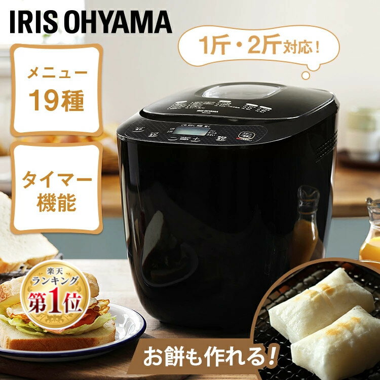 ＼最安値に挑戦！／ ホームベーカリー アイリスオーヤマ 2斤 ミトン付き レシピブック付き パン焼き器 1斤 2斤 餅つき機 もちつき機 米粉タイマー付き 発酵 焼き立てパン パンメーカー ギフト プレゼント ブラック IBM-020-B 送料無料 [★]