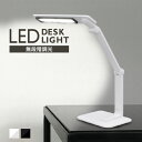 デスクライト 学習机 無段階調光 LEDデスクライト アイリスオーヤマ 目に優しい 折りたたみ おしゃれ 読書灯 電気スタンド テーブルライト デスクスタンド デスクランプ led 子供部屋 省エネ 折り畳み ホワイト ブラック LDL-502-W LDL-502-B