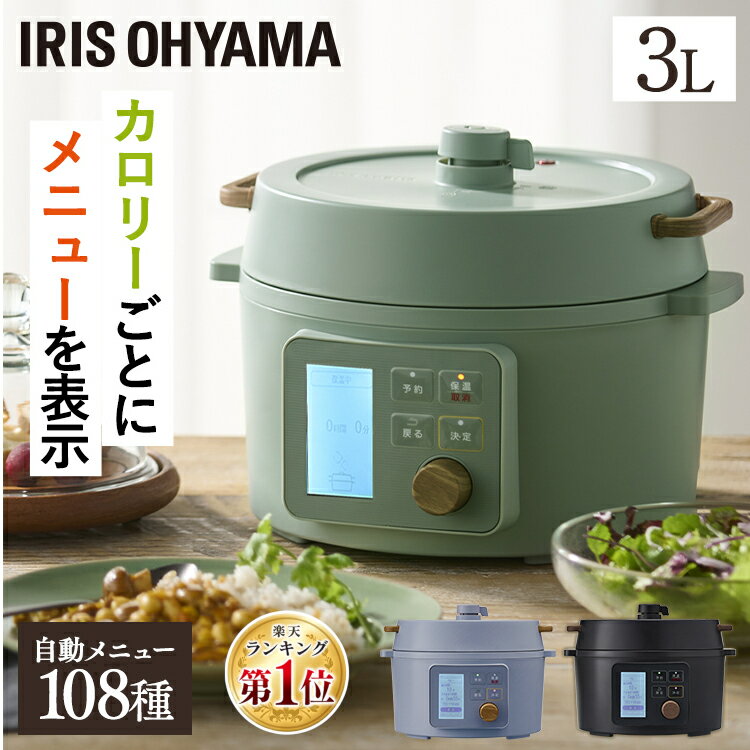 ＼クーポン利用で17,000円！3/21 10時迄／ 電気圧力鍋 3L 圧力鍋 電気 電器 ヘルシー アイリスオーヤマ 糖質制限 低温調理 ヘルシー 液晶タイプ 圧力鍋 電気 3.0L 鍋 ナベ 発酵 保温 予約タイマー 洗える プレゼント ブラック グレー グリーン