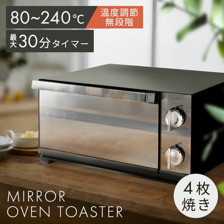 トースター 4枚焼き アイリスオーヤマ オーブントースター 1300W 1台4役 ミラー調 おしゃれ お手入れ簡単 鏡面 上下ヒーター 温度調節 スチーム 一人...