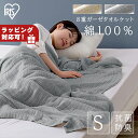 タオルケット シングル 綿100% 夏用 ガーゼ 8重 ガーゼケット 夏 抗菌防臭 保温性 通気性 天然素材 丸洗い ウォッシャブル 部屋干し臭抑制 ベビー 赤ちゃん 子供 寝具 掛け布団 アイリスオーヤマ KTT8GZ-140 *