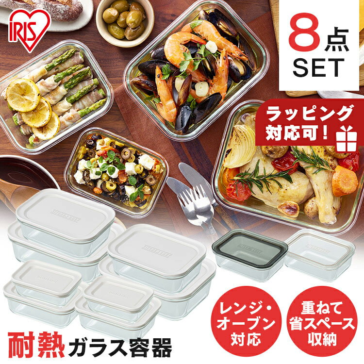 保存容器 8点 セット 耐熱容器 蓋 ガラス 耐熱ガラス容器 密閉 収納 食洗機 食品保存 レンジ オーブン 密封 長方形 冷蔵 冷凍 冷凍ご飯 プレゼント アイリスオーヤマ * TGS-8S