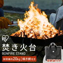 焚き火台 TKB-ST43 ブラック送料無料 焚き火 台 スタンド 焚火 たき火 焼き網 キャンプ アウトドア レジャー バーベキュー BBQ コンパクト 収納 組立 簡単 アイリスオーヤマ