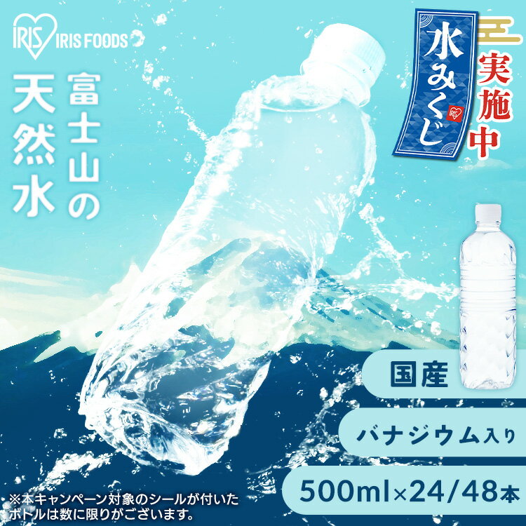 ＼水を飲んで豪華賞品がゲットできる／水みくじ 水 500ml 24本 48本 ミネラルウォーター 天然水 送料無料 富士山の天然水 富士山の天然水500ml ラベルレス 国産 天然水 バナジウム バナジウム含有 アイリスオーヤマ【代引き不可】のサムネイル