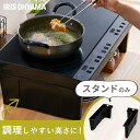ihクッキングヒーター 2口 スタンドのみ ihコンロ 一人暮らし ih コンロ 工事 不要 ihコンロ台 脚 新生活 アイリスオーヤマ IHK-WT41シリー...