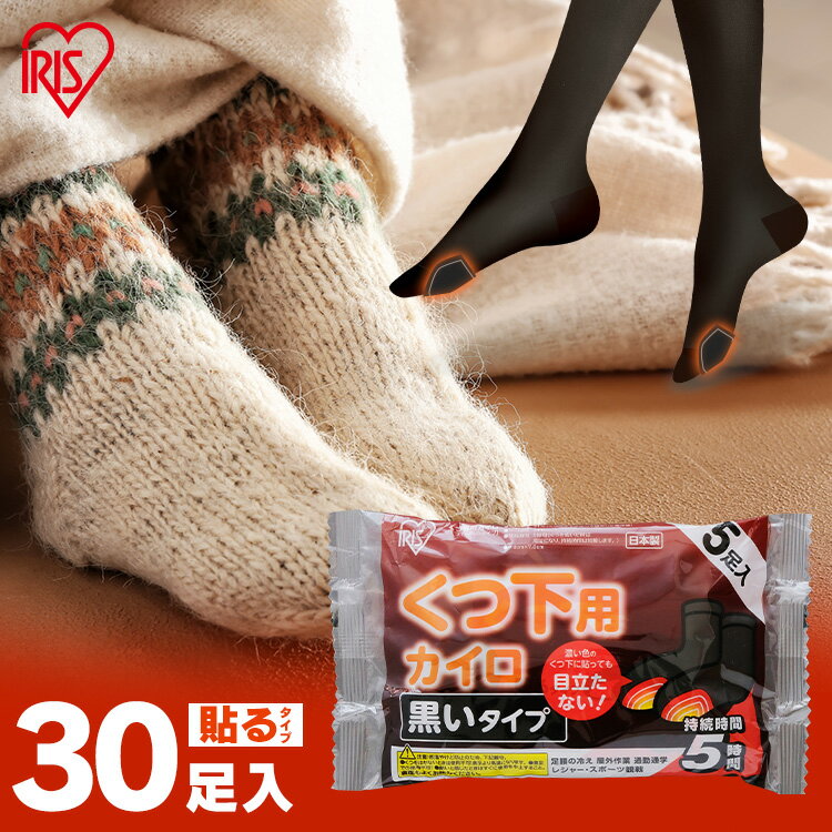 カイロ 貼る 貼るカイロ 靴下用カイロ 30足 (15足入×2個) 黒 ブラック 目立たない 足 足先 温める 使い捨てカイロ 靴下 足用 使い捨て 屋外作業 レジャー スポーツ観戦 通勤 通学 冬 防寒 アイリスオーヤマ 寒さ対策 #