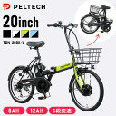 折畳電動自転車20インチ6段8AH TDN-208XーW送料無料 PELTECH 自転車 折りたたみ 電動アシスト自転車 20インチ 3段変速 8AHバッテリー...