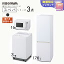 \スペパシリーズ 家電3点セット/家電セット 冷蔵庫 170L 洗濯機 7kg オーブンレンジ 16L 一人暮らし 冷凍冷蔵庫 縦型洗濯機 レンジ 白 黒 アイリスオーヤマ * & 新生活(2)