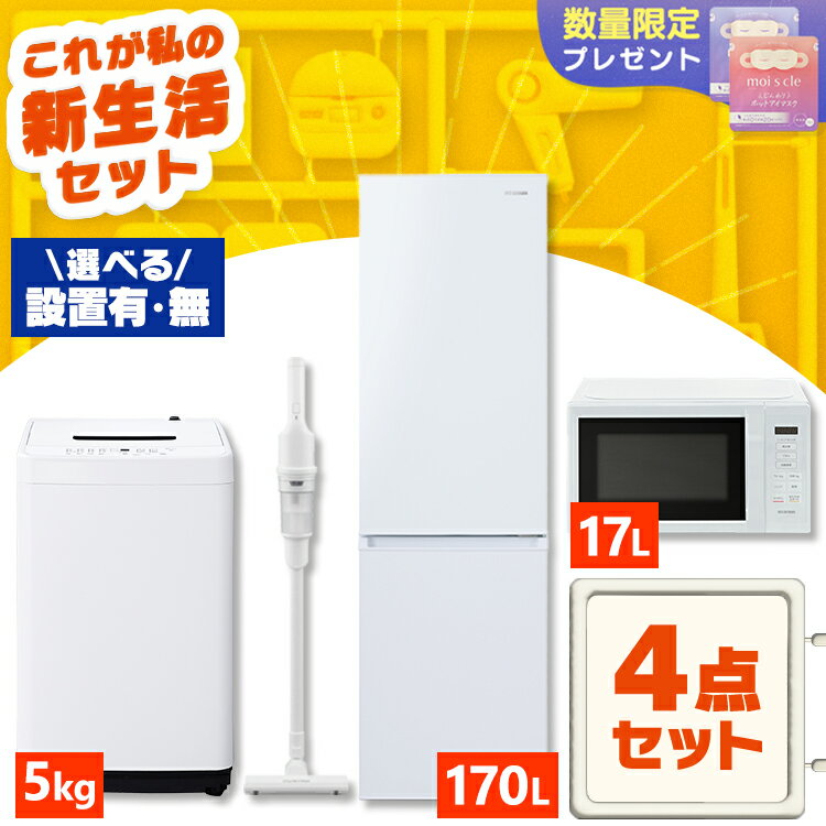 【設置サービス込み】 家電セット 一人暮らし 4点 冷蔵庫 2ドア スリム 170L 洗濯機 縦型 5kg 電子レンジ 単機能 掃除機 コードレス スティック 軽量 黒 アイリスオーヤマ * & 新生活