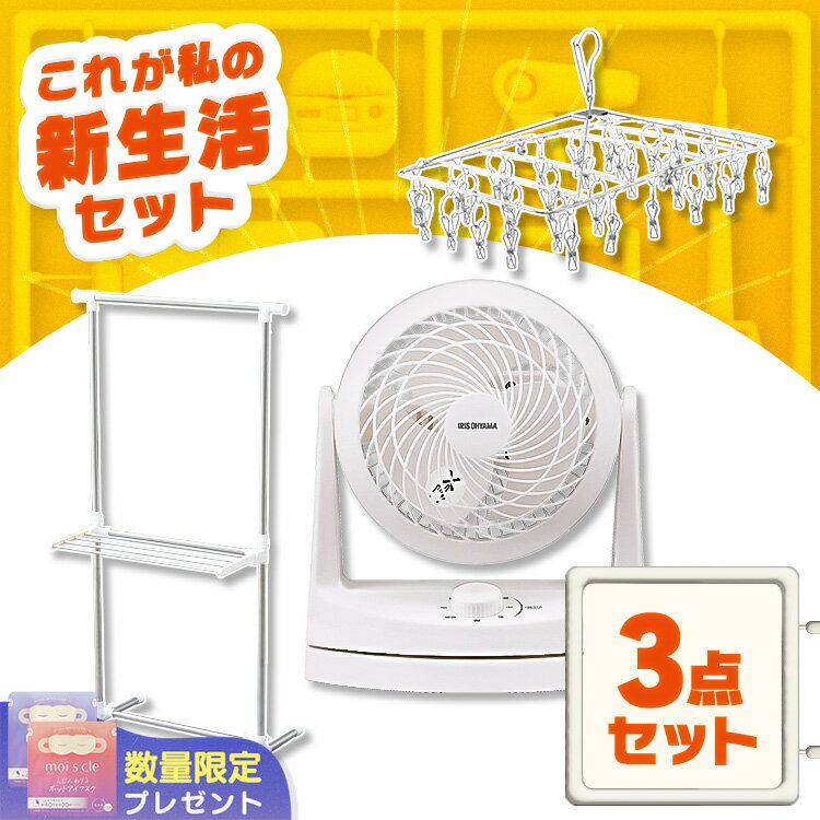 ＼W使いで時短！物干しタイパ3点セット／ 物干し 室内 コンパクト 洗濯 ピンチハンガー ステンレス サーキュレーター 首振り 小型 アイリスオーヤマ * ＆ 新生活 [2506SE]
