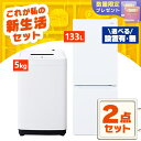 【設置サービス込み】 家電セット 一人暮らし 2点セット 冷蔵庫 洗濯機 セット 冷凍冷蔵庫 2ドア 急冷 133L 全自動洗濯機 5kg 縦型 コンパクト 風乾燥 白 黒 アイリスオーヤマ * & 新生活(2)