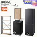 【設置サービス込み】 \スペパシリーズ おうち4点/ 家電セット 2点 家具 2点 冷蔵庫 170L 洗濯機 7kg ラック スリム ゴミ箱 収納 おしゃれ 一人暮らし アイリスオーヤマ * 新生活(2)