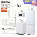 【設置サービス込み】 \スペパシリーズ おうち6点/ 家電セット 3点 家具 3点 冷蔵庫 170L 洗濯機 7kg オーブンレンジ テーブル ラック スリム ...