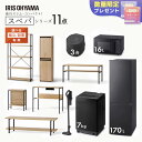 【設置サービス込み】 \スペパシリーズ おうち11点/ 家電セット5点家具6点 冷蔵庫 170L 洗濯機 7kg レンジ 炊飯器 掃除機 テーブル デスク ラッ...