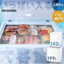 冷凍庫 上開き アイリスオーヤマ 142L 199L セカンド冷凍庫 家庭用 取り出しやすい 冷凍食品 まとめ買い ストック バスケット付 冷凍 ストッカー フリーザー チェストフリーザー 上開き冷凍庫 ICSD-14B ICSD-20B *