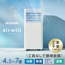 【工事不要】 スポットクーラー アイリスオーヤマ ポータブルクーラー 4.5~7畳 スポットエアコン 移動式エアコン 窓パネル付 補助鍵 取付簡単 室外機なし 冷風 除湿 送風 2.2kW ポータブルエアコン IPP-2225U *