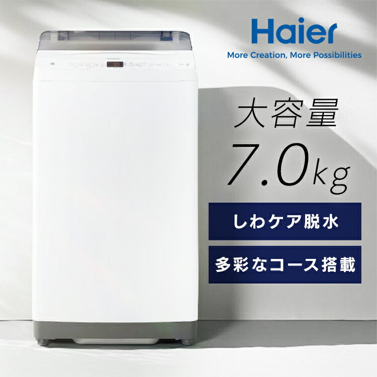 洗濯機ノンインバーター7kg JW-U70B(W) ホワイト JW-U70B同棲 全自動 除菌 しわケア Haier[2512SX]