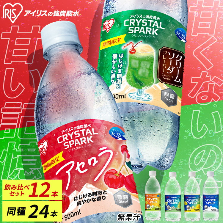 炭酸水 500ml 24本 強炭酸水 アイリスオーヤマ クリスタルスパーク 炭酸 アセロラ クリームソーダ レモン シャインマスカット ゆず ラフランス 白桃フレーバー プレーン 無糖 天然水 ペットボトル アイリスフーズ 炭酸飲料 *