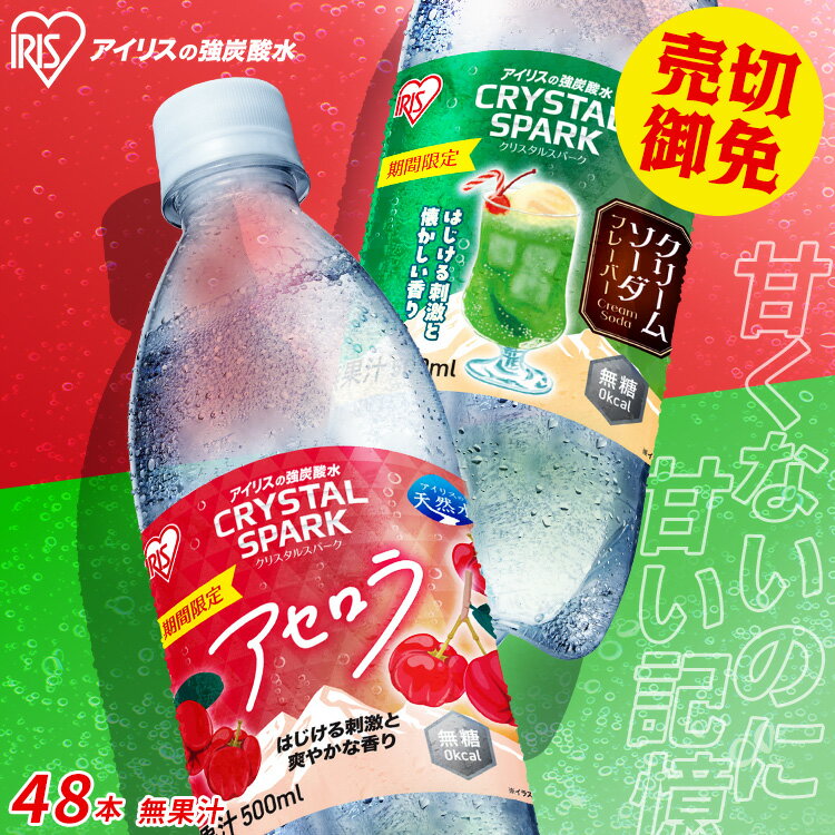 炭酸水 500ml 48本 強炭酸水 アイリスオーヤマ クリスタルスパーク 炭酸 アセロラ クリームソーダ レモン シャインマスカット ゆず ラフランス 白桃フレーバー プレーン 無糖 天然水 ペットボトル アイリスフーズ 炭酸飲料 *
