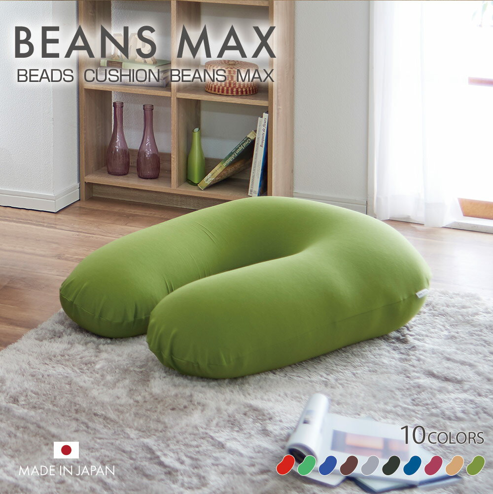 ビーズクッション U字 U字サポートMAX送料無料 クッション ソファ 特大 日本製 軽量 お昼寝 リラックス カバー洗濯可 カバー丸洗い おしゃれ カラフル グリーン グレー ブラウン ワインレッド ダークブルー ダークグレー[2512SX]