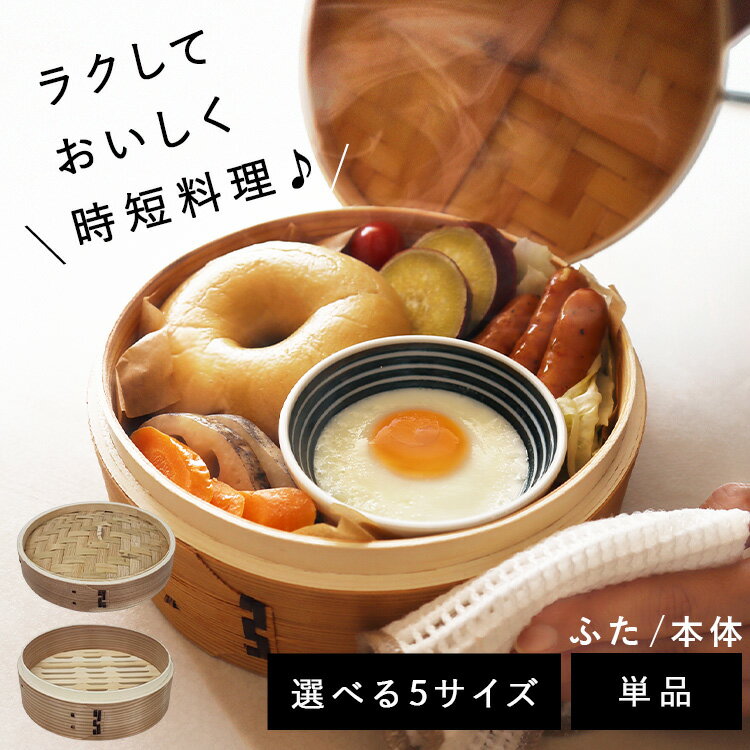 せいろ 蒸し器 2段 1段 13cm～24cm 本体 蓋 蒸篭 蒸籠 せいろ蒸し 中華せいろ 中華蒸龍 天然木製 杉 竹 蒸し料理 蒸し野菜 シュウマイ 小籠包 セイロ 時短 調理器具 一人暮らし 重ねて収納可能