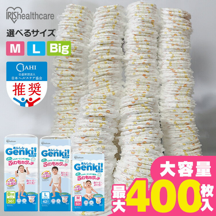 あんしん“Genki！パンツ”。赤ちゃんのデリケートな肌に、いつでもやさしく。ストレスフリーに配慮したやさしいパンツ。【シルキーエンボス製法でふわもちタッチ】不織布の凹み面が少なく、盛り上がりが大きなふわふわ仕様！肌当たりがやわらかく、しっとりなめらか。お子さまの肌をやさしく包み込みます。【ふわもちウエスト】締めつけすぎず、やわらかフィット。【全面通気シート】全面の通気孔がムレを逃してお肌さらさら。【最長12時間モレ安心（※）】・Wギャザーで横モレを0へ：内側の2つのギャザーでぴったりフィット、横モレも安心。・スピード吸収：しっかり吸収、逆戻りもしにくい。（※おむつの吸収量の目安です。赤ちゃんのおしっこの量には個人差があります。）【おむつ替えが楽しくなる！】かわいい動物デザイン。いろいろな動物さんたちを探してみよう！【おしっこお知らせサイン付き】ラインの色の変化で替え時が一目でわかる。●適用サイズ（適用体重／おなかまわり／脚まわり）Mサイズ：約6〜12kg／約36〜50cm／約19〜30cmLサイズ：約9〜14kg／約38〜56cm／約20〜34cmBIGサイズ：約12〜22kg／約44〜60cm／約24〜35cm●内容量Mサイズ：400枚（50枚×8個）Lサイズ：378枚（42枚×9個）BIGサイズ：324枚（36枚×9個）●品名乳幼児用紙おむつ●外装材ポリエチレン●素材表面材：ポリオレフィン／ポリエステル不織布吸水材：綿状パルプ、高分子吸水材、ポリオレフィン不織布防水材：ポリオレフィンフィルム止着材：ポリオレフィン伸縮材：ポリウレタン結合材：スチレン系エラストマー合成樹脂●原産国：日本●使用上の注意・汚れた紙おむつは早くとりかえてください。・テープは直接お肌につけないでください。・誤って口に入れたり、のどにつまらせることのないよう保管場所に注意し、使用後はすぐに処理してください。●保管上の注意・開封後は、ほこりや虫が入り込まないよう、衛生的に保管してください。●使用後の処理・紙おむつに付着した大便は、トイレに始末してください。・汚れた部分を内側にして丸めて、不衛生にならないよう処理してください。・トイレに紙おむつを流さないでください。・使用後の紙おむつの廃棄方法は、お住まいの地域のルールに従ってください。・外出時に使った紙おむつは持ち帰りましょう。※Genki！は王子ホールディングス株式会社の商標及び登録商標です。（検索用：まとめ買い大容量 オムツ M 400枚 L 378枚 ビッグ 324枚 パンツ ふわもちタッチ 肌に優しい 横モレ 最長12h さらさら 動物柄 おむつ 紙おむつ ゲンキ Genki Mサイズ Lサイズ BIG アイリスオーヤマ 4967576832397 4967576832380 4967576832373）最強翌日配送対象商品に関するご案内 最強翌日配送対象商品・対象地域に該当する場合は最強翌日配送マークがご注文カゴ近くに表示されます。 最強翌日配送可能なお支払方法は【クレジットカード、代金引換、全額ポイント支払い】のみとなります。 下記の場合は最強翌日配送対象外となります。 ・15点以上ご購入いただいた場合 ・時間指定がある場合 ・ご注文時備考欄にご記入がある場合 ・決済処理にお時間を頂戴する場合 ・郵便番号や住所に誤りがある場合 ・最強翌日配送対象外の商品とご一緒にご注文いただいた場合 ・お届け先住所文字数が40文字以上の場合