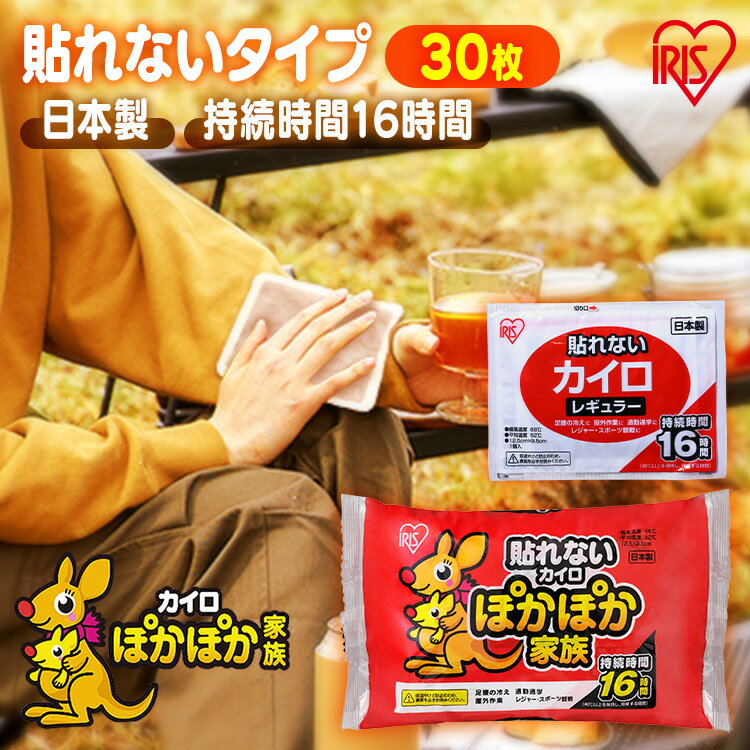 カイロ 貼らないカイロ 30枚 レギュラー 貼らない 貼れない 使い捨てカイロ 防寒 寒さ対策 防災 アイリスオーヤマ ぽかぽか家族 *のサムネイル