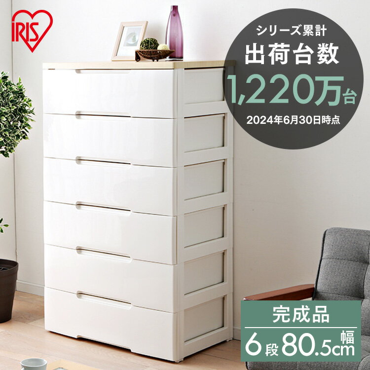 ウッドトップチェストHG-806R（6段）チェスト 6段チェスト 収納便利チェスト たんすホワイト/ペアー アイリスオーヤマ （収納用品/収納ケース プラスチック/衣装衣類ケース/押入れ収納）