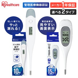 【1年保証】 体温計 正確 大画面 脇下 脇 アイリスオーヤマ 10秒測定 15秒測定 送料無料 検温 早い 10秒 15秒 体温 熱 発熱 体温測定 体温計測 医療機器 医療 温度 スピード測定 記録 短時間測定 たいおんけい 管理医療機器 病院用 家庭用 病院 【メール便】【管理医療機器】