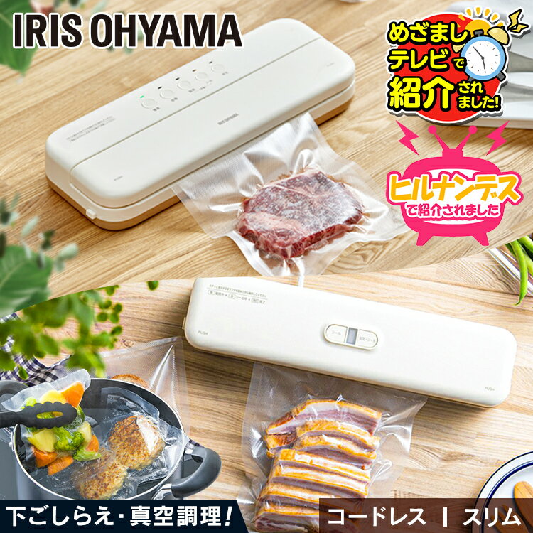 【最大10％OFF】【数量限定専用ロールセット】真空パック機 コードレス 家庭用 真空パック器 シーラー フードシーラー 真空 真空パック 本体 専用 袋 ロール 耐熱 容器 ヒートシーラー 米 保存 アイリスオーヤマ VPF-S50 VPF-C50 *[2412SE]
