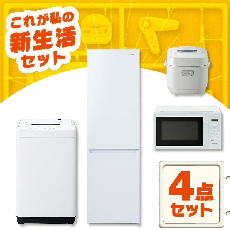 家電セット 一人暮らし 4点セット 冷蔵庫 2ドア スリム 170L 洗濯機 縦型 全自動洗濯機 5kg コンパクト 電子レンジ 炊飯器 3合炊き 黒 アイリスオーヤマ * ＆ 新生活