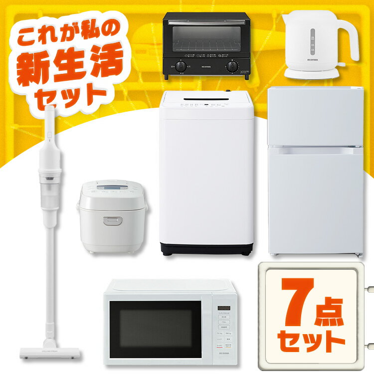 家電セット 一人暮らし 7点 冷蔵庫 2ドア 小型 87L 洗濯機 5kg 電子レンジ 炊飯器 3合 掃除機 コードレス 電気ケトル トースター 2枚 黒 白 アイリスオーヤマ * ＆ 新生活