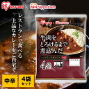 レトルトカレー カレー 中辛 牛肉 170g 4食 レトルト食品 レンジ対応パウチ そのまま調理 非常食 保存食 一人暮らし 新生活 アイリスオーヤマ レストラ...