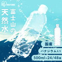 水 500ml 24本 48本 ミネラルウォーター 天然水 送料無料 富士山の天然水 富士山の天然水500ml ラベルレス 国産 天然水 バナジウム バナジウム...