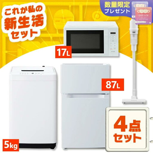 家電セット 一人暮らし 4点セット 冷蔵庫 2ドア 両開き 87L 洗濯機 縦型 5kg 電子レンジ 単機能 掃除機 コードレス スティック 軽量 黒 アイリスオーヤマ * & 新生活 家電セット 一人暮らし 4点セット 冷蔵庫 2ドア 両開き 87L 洗濯機 縦型 5kg 電子レンジ 単機能 掃除機 コードレス スティック 軽量 黒 アイリスオーヤマ * & 新生活