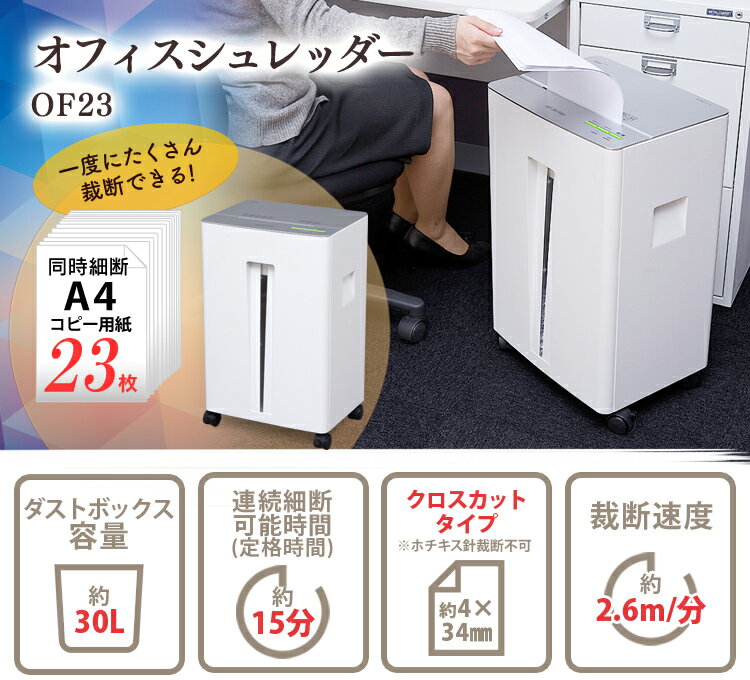 シュレッダー 業務用 電動 クロスカットオフィスシュレッダー OF23 A4 23枚 オフィス用 事務用品 シュレッダー キャスター付き 事務所 会社 アイリスオーヤマ 人気 クロスカット キャスター付き 大容量 安心 安全 裁断 細断