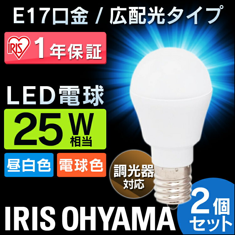 【2個(gè)セット】 LED電球 E17 25W 調(diào)光器対応 電球色 晝白色 アイリスオーヤマ 広配光 LDA3N-G-E17/D-2V3?LDA3L-G-E17/D-2V3 密閉形器具対応 電球のみ おしゃれ 電球 17口金 25W形相當(dāng) LED 照明 長壽命 省エネ 節(jié)電 ペンダントライト 玄関 廊下[03ss]