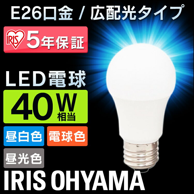 LED電球 E26 40W 電球色 昼白色 昼光色 アイリスオーヤマ 広配光 LDA4D-G-4T5 LDA4N-G-4T5 LDA5L-G-4T5 おしゃれ 電球 26 40WLED 照明 省エネ 節電 ペンダントライト 3