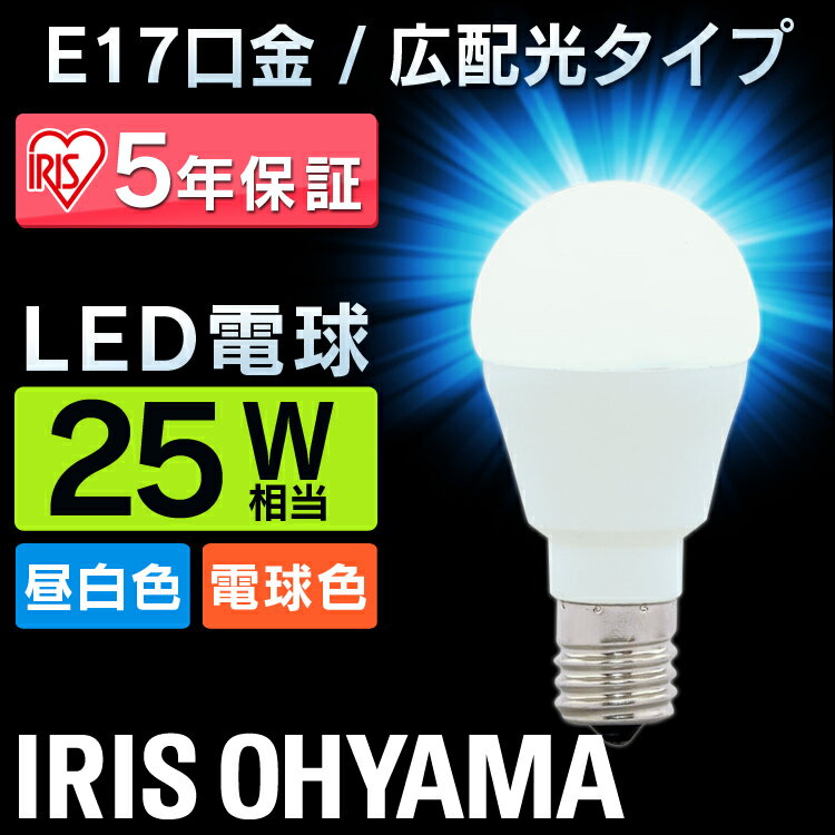 LED電球 E17 25W 電球色 昼白色 アイリ