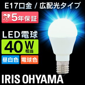 電球 LED E17 40W おしゃれ ライト 電球色 昼白色 広配光 17口金 LDA4N-G-E17-4T5・LDA4L-G-E17-4T5 40形相当 密閉形器具 小型 シャンデリア 電球のみ 照明 省エネ 節電 ペンダントライト デザイン照明 玄関 廊下 寝室 アイリスオーヤマ