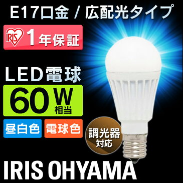 LED電球 E17 60W 調光器対応 電球色 昼白色 アイリスオーヤマ 広配光 LDA8N-G-E17/D-6V3・LDA9L-G-E17/D-6V3 密閉形器具対応 電球のみ おしゃれ 電球 17口金 60W形相当 LED 照明 省エネ 節電 ペンダントライト デザイン照明 玄関 廊下 寝室 和室