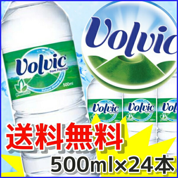 ボルヴィック【Volvic】 500mL×24本入