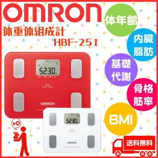 【送料無料】オムロン(OMRON)体重体組成計カラダスキャンHBF-251【TC】【体重計/ヘルスメーター/健康/ダイエット/コンパクト】【09SUPER】