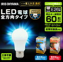 LED電球 E26 60W 電球色 昼白色 昼光色 アイリスオーヤマ 全方向 LDA7D-G/W-6T5 LDA7N-G/W-6T5 LDA8L-G/W-6T5 密閉形器具対応 電球のみ おしゃれ 電球 26口金 全方向タイプ 60W形相当 LED 照明 省エネ 節電 ペンダントライト 玄関 廊下 寝室