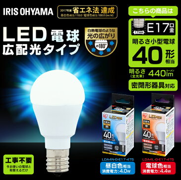 電球 LED E17 40W おしゃれ ライト 電球色 昼白色 広配光 17口金 LDA4N-G-E17-4T5・LDA4L-G-E17-4T5 40形相当 密閉形器具 小型 シャンデリア 電球のみ 照明 省エネ 節電 ペンダントライト デザイン照明 玄関 廊下 寝室 アイリスオーヤマ