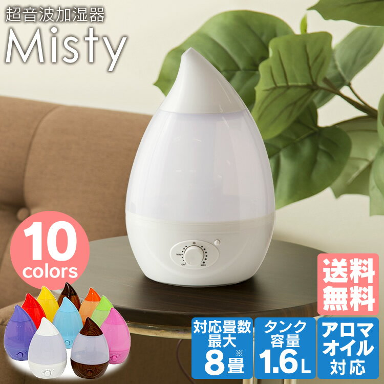 加湿器 超音波式 H2O J22W送料無料 加湿器 アロマ加湿器 超音波式加湿器 卓上 オフィス 省エネ アロマ対応 卓上加湿器 小型 コンパクト おしゃれ 8畳 スチーム LEDライト付き 静音 1.6L 加湿機 リビング 寝室 清潔 木目調 ホワイト ブルー レッド しずく型【B】【D】