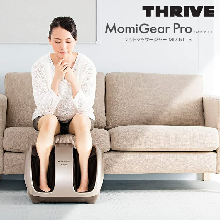 フットマッサージャー マッサージ器 足 スライブ THRIVE フットマッサージャー MOMIGEAR PRO　もみギアプロ マッサージ機 足 しぼりあげ だるさ 足の甲 足裏 足首 土踏まず ふくらはぎ フットマッサージ MD-6113-GD MD6113GD ゴールド 健康器具 【D】